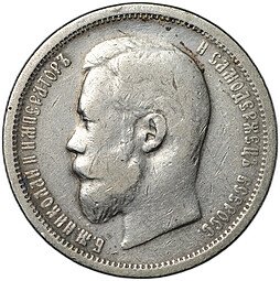 фото для Монета 50 копеек 1900 ФЗ Аверс