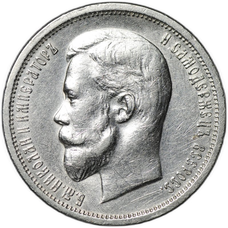 Монета 50 копеек 1912 ЭБ
