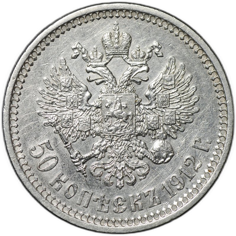 Монета 50 копеек 1912 ЭБ