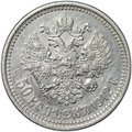 Монета 50 копеек 1912 ЭБ