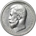 Монета 50 копеек 1912 ЭБ
