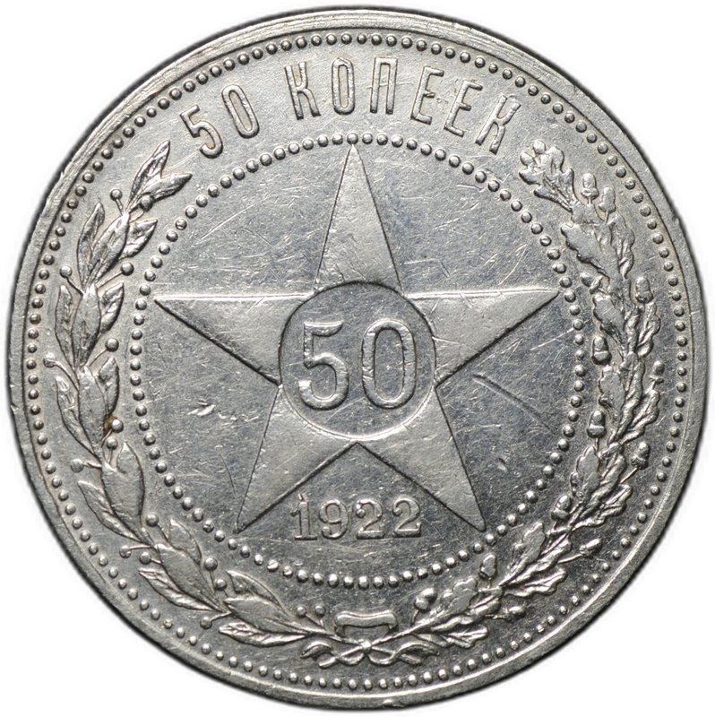 Монета 50 копеек 1922 АГ