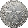 Монета 50 копеек 1922 АГ