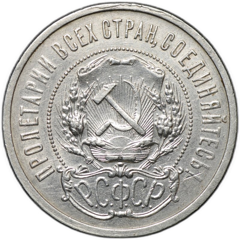Монета 50 копеек 1922 АГ