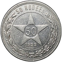 фото для Монета 50 копеек 1922 АГ Аверс
