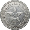 Монета 50 копеек 1922 АГ