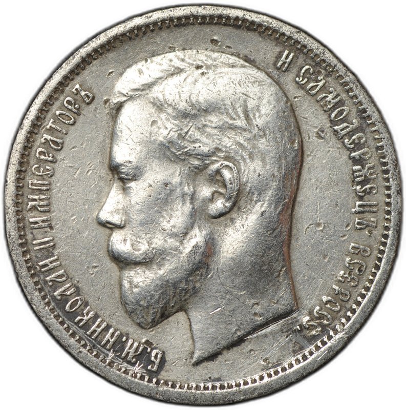 Монета 50 копеек 1913 ВС