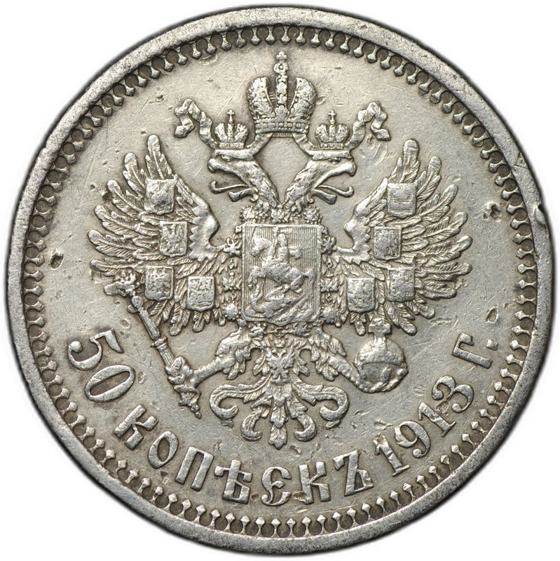 Монета 50 копеек 1913 ВС