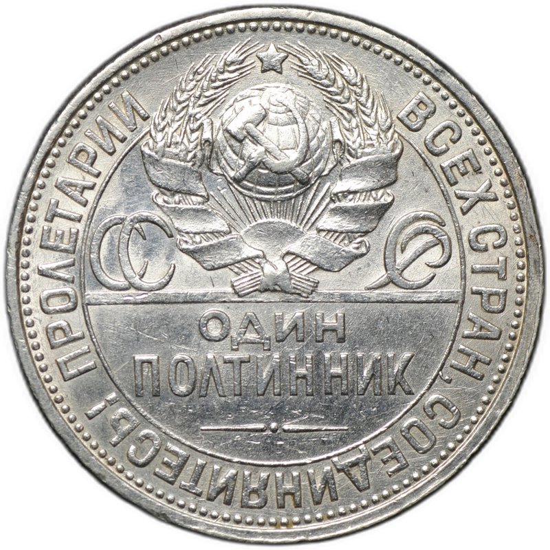 Монета Один полтинник 1927 ПЛ
