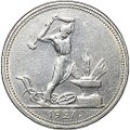 Монета Один полтинник 1927 ПЛ