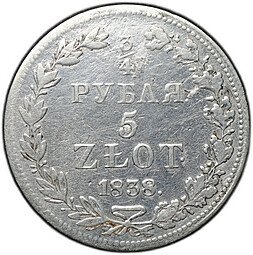 фото для Монета 3/4 рубля - 5 злотых 1838 МW Русско-Польские Аверс