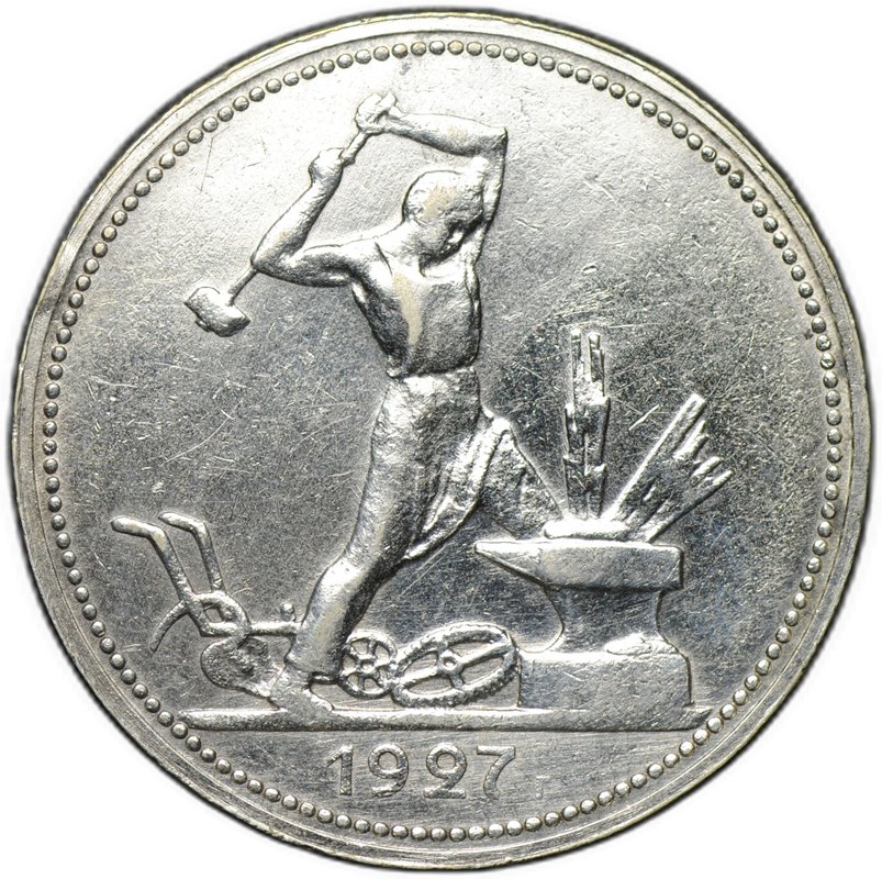 Монета Один полтинник 1927 ПЛ