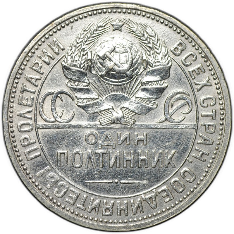 Монета Один полтинник 1927 ПЛ