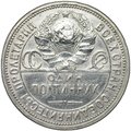 Монета Один полтинник 1927 ПЛ