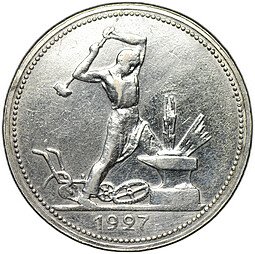 фото для Монета Один полтинник 1927 ПЛ Аверс