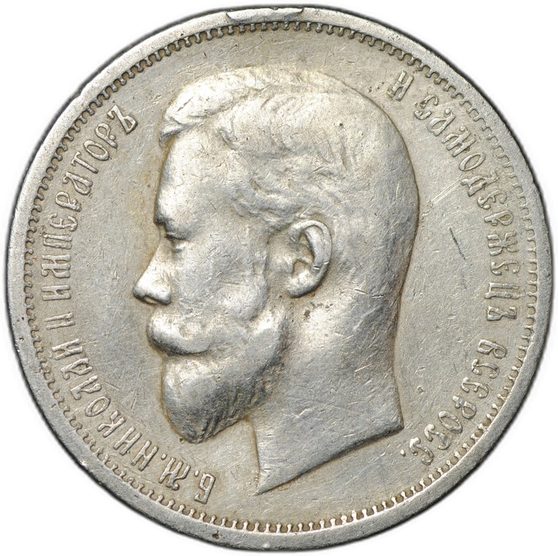 Монета 50 копеек 1912 ЭБ