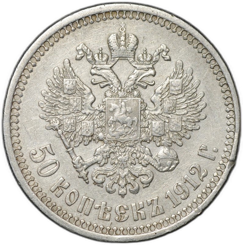 Монета 50 копеек 1912 ЭБ