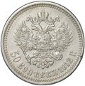 Монета 50 копеек 1912 ЭБ
