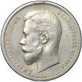 Монета 50 копеек 1912 ЭБ