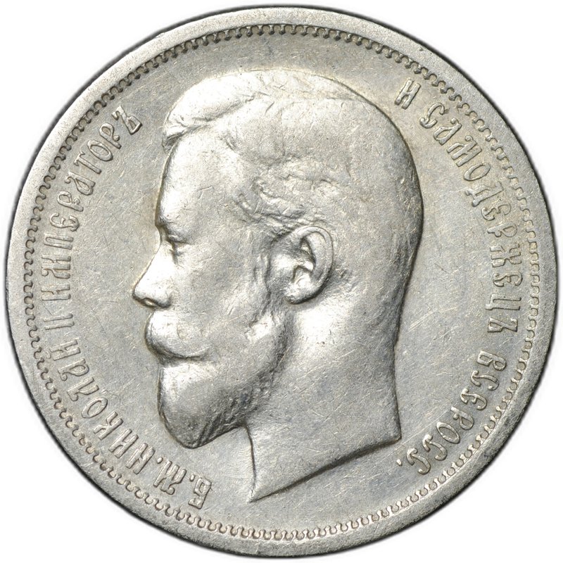 Монета 50 копеек 1912 ЭБ