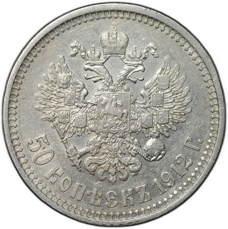 Монета 50 копеек 1912 ЭБ