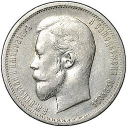 фото для Монета 50 копеек 1912 ЭБ Аверс