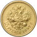 Монета 15 рублей 1897 АГ «ОСС» заходят за обрез шеи