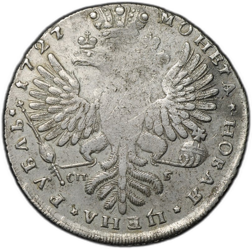 Монета 1 рубль 1727 СПБ Екатерина I