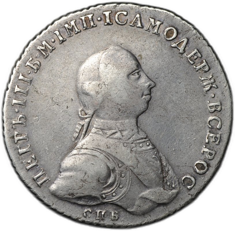 Монета 1 рубль 1762 СПБ НК Петр III