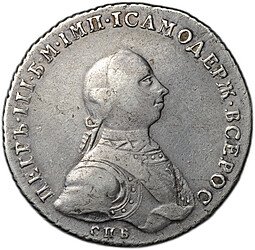 фото для Монета 1 рубль 1762 СПБ НК Петр III Аверс