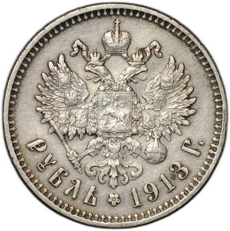 Монета 1 рубль 1913 ЭБ