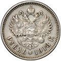 Монета 1 рубль 1913 ЭБ