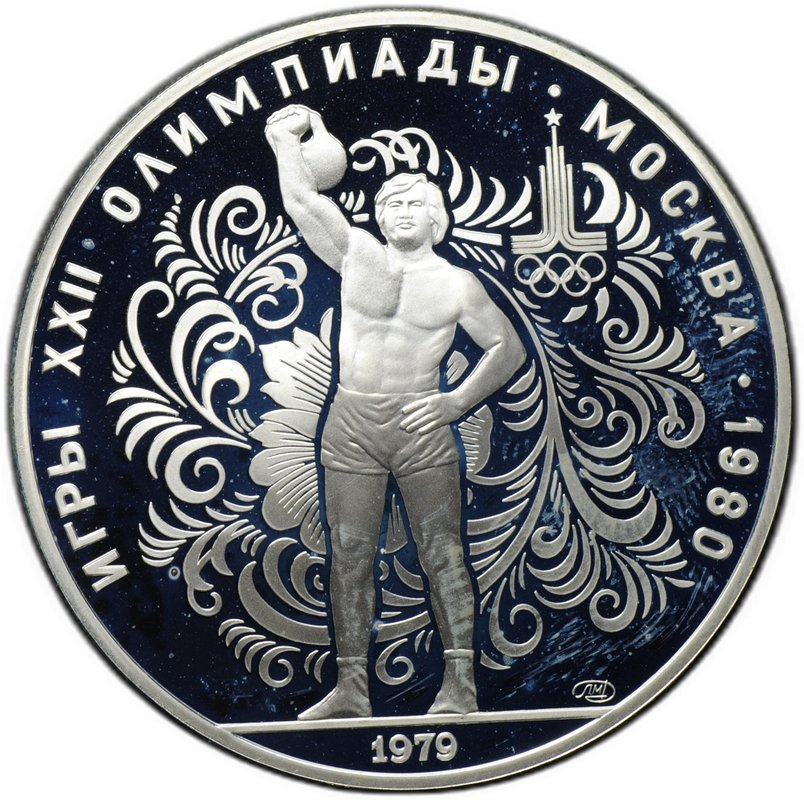 Монета 10 рублей 1979 ЛМД Поднятие гири Гиревый спорт Олимпиада 1980 (80) PROOF