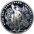 Монета 10 рублей 1979 ЛМД Поднятие гири Гиревый спорт Олимпиада 1980 (80) PROOF