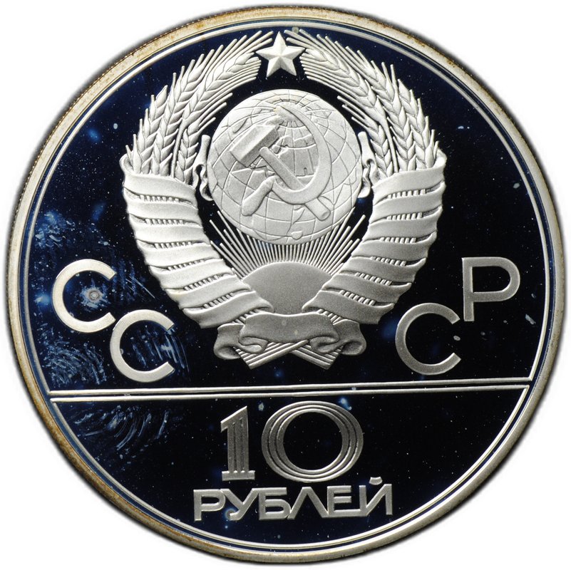 Монета 10 рублей 1979 ЛМД Поднятие гири Гиревый спорт Олимпиада 1980 (80) PROOF