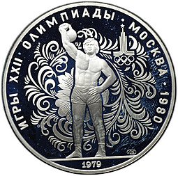фото для Монета 10 рублей 1979 ЛМД Поднятие гири Гиревый спорт Олимпиада 1980 (80) PROOF Аверс