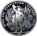 Монета 10 рублей 1979 ЛМД Поднятие гири Гиревый спорт Олимпиада 1980 (80) PROOF