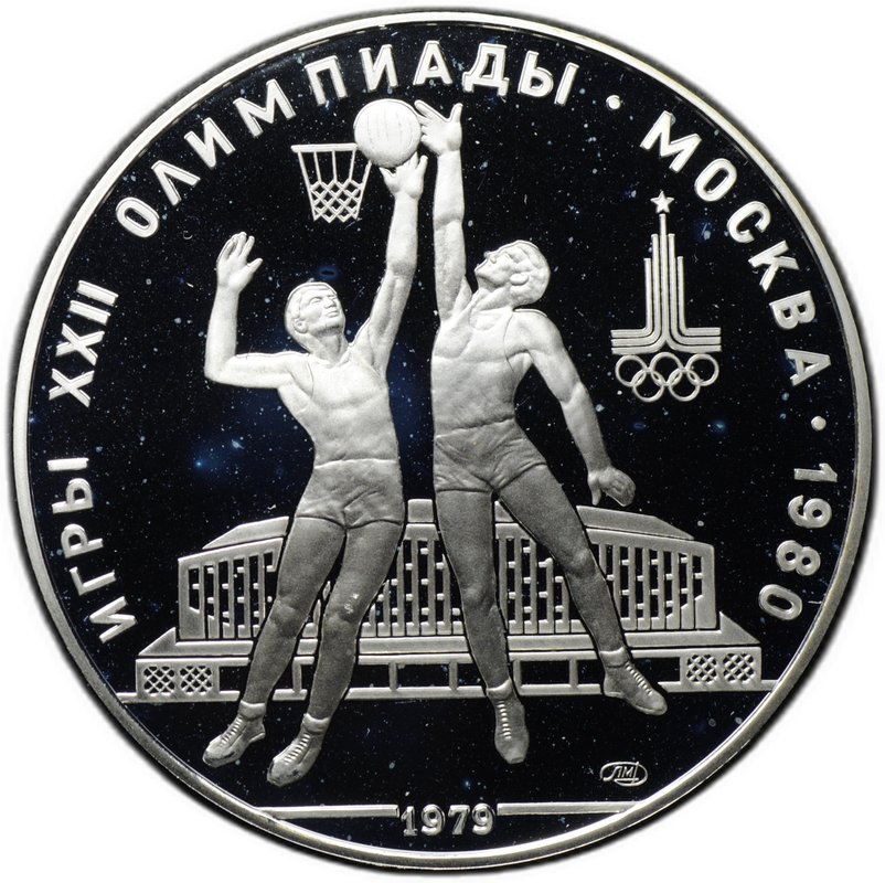Монета 10 рублей 1979 ЛМД Баскетбол Олимпиада 1980 (80) PROOF