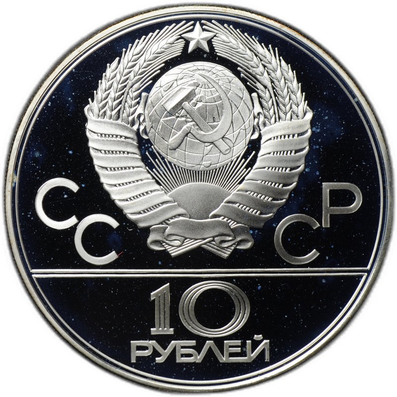 Монета 10 рублей 1979 ЛМД Баскетбол Олимпиада 1980 (80) PROOF