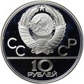 Монета 10 рублей 1979 ЛМД Баскетбол Олимпиада 1980 (80) PROOF