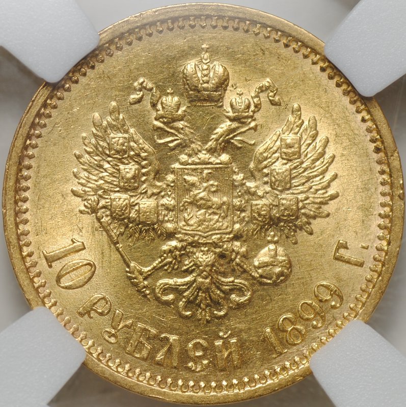 Монета 10 рублей 1899 ФЗ слаб ННР MS 60