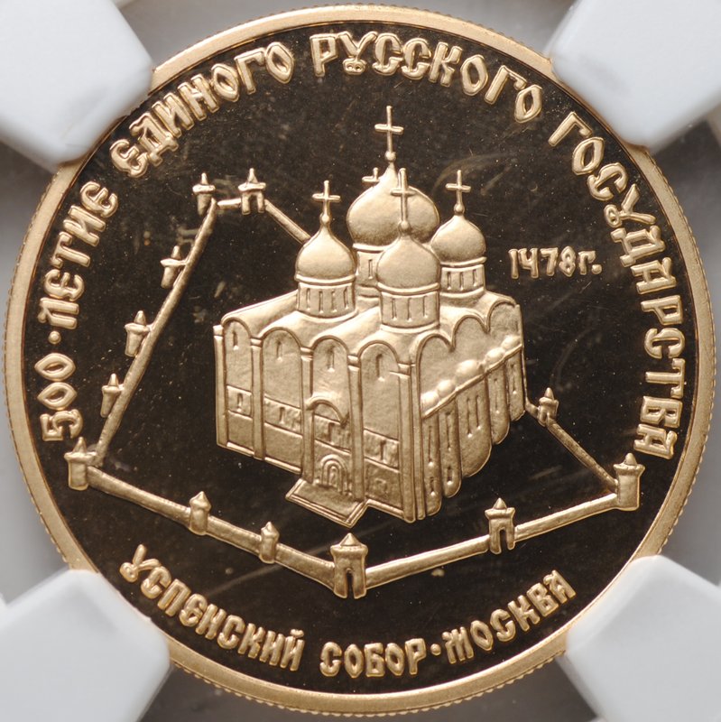 Монета 50 рублей 1989 ММД Успенский собор Москва 500-летие единого Русского государства слаб NGC PF 69 ULTRA CAMEO