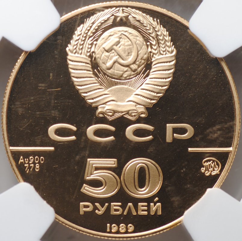 Монета 50 рублей 1989 ММД Успенский собор Москва 500-летие единого Русского государства слаб NGC PF 69 ULTRA CAMEO