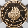Монета 50 рублей 1989 ММД Успенский собор Москва 500-летие единого Русского государства слаб NGC PF 69 ULTRA CAMEO