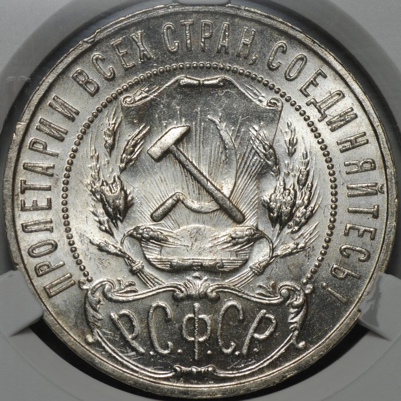 Монета 1 рубль 1921 АГ слаб CPRC MS 63