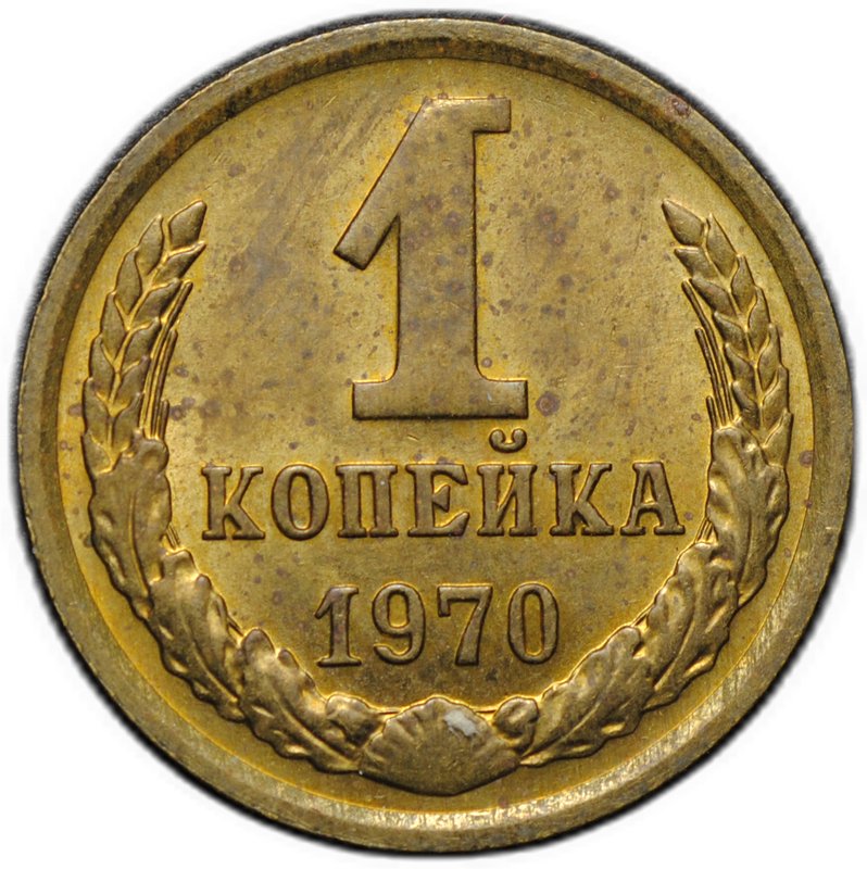 Монета 1 копейка 1970