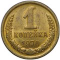 Монета 1 копейка 1970