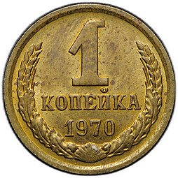 фото для Монета 1 копейка 1970 Аверс