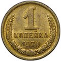 Монета 1 копейка 1970