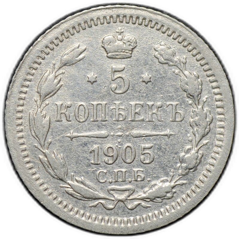 Монета 5 копеек 1905 СПБ АР